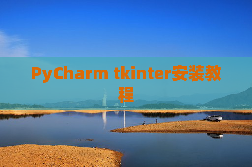 PyCharm tkinter安装教程